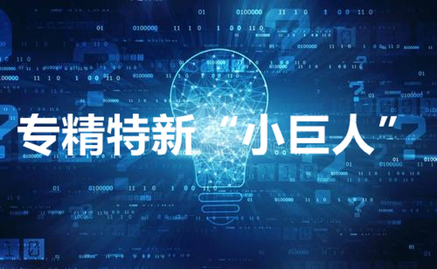 重庆出台专精特新“小巨人”企业服务行动方案