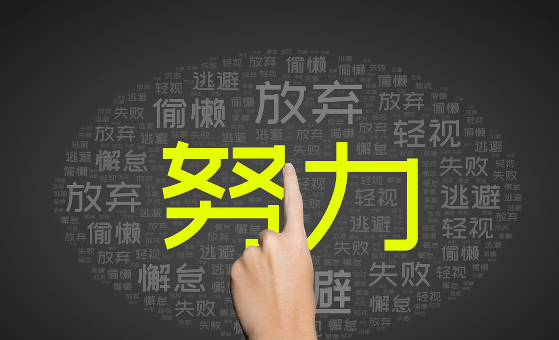 相信，我们会创造奇迹