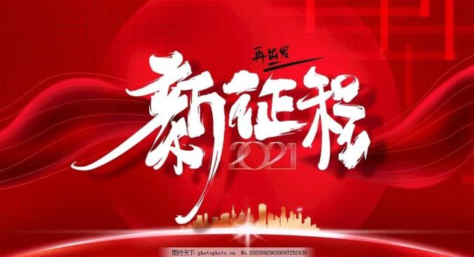 时间镌刻坚实步伐 谱写新征程奋进之歌