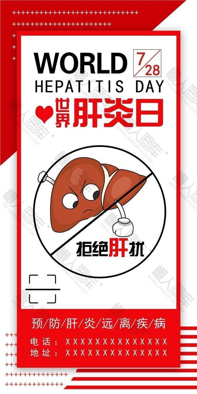 7·28世界肝炎日——消除肝炎,积极行动