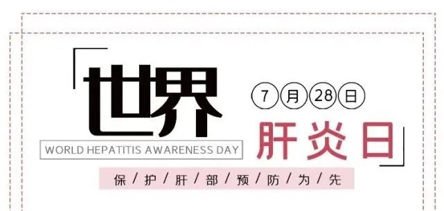 7·28世界肝炎日——消除肝炎,积极行动