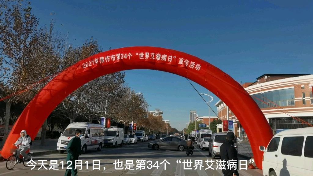 生命至上 终结艾滋 健康平等