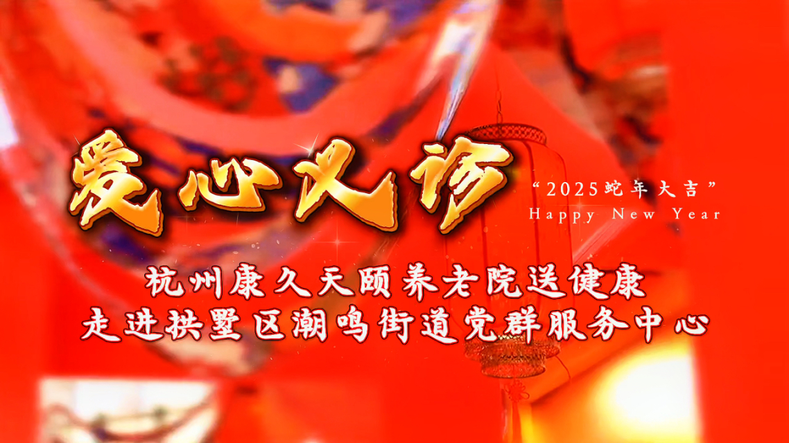 养老服务送温暖 助力过好幸福年