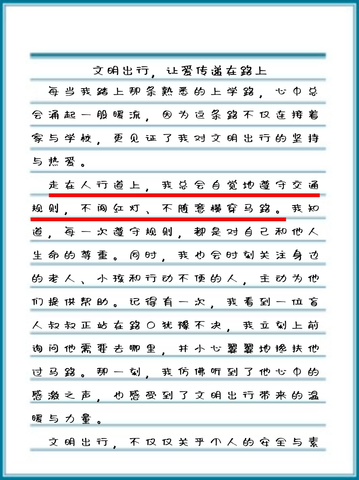 文明出行 从我做起